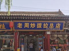 -老周炒拨拉(甘州总店)