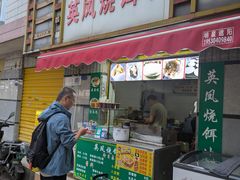 -英凤烧饵块(永胜路店)