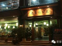 -老家信阳菜(北京路店)