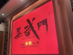 -蒸武门·广式茶点(金宝莱店)