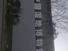 -中国湿地博物馆