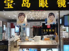 -宝岛眼镜(盐城大润发解放南路店)
