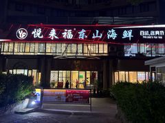 -悦来福·东山海鲜(莲花店)