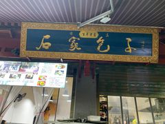 -石家包子(大学习巷店)
