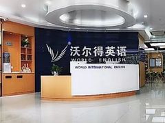 -沃尔得国际英语(泉城路校区)