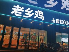 门面-老乡鸡(肥东彩虹新城店)