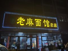 -老麻面馆(总店)