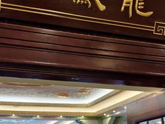 -上海和平饭店龙凤厅 Dragon Phoenix