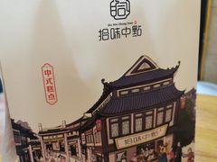 -拾味中点(花园路店)
