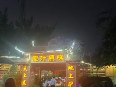 -原汁原味驴庄(长岭村店)