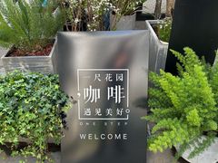 -一尺花园(安和花园店)