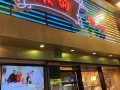 门面-丽的面家(多宝路店)