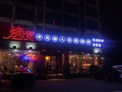 门面-烧货·活海鲜炭烧(湖滨商业街店)