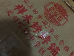 -祥禾饽饽铺·中式糕点(天津河东美福园店)
