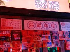 门面-囍福咖啡(这有山店)