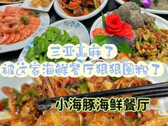 -小海豚•老字号海鲜餐厅(天涯店)