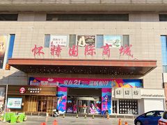 -北国超市(怀特店)