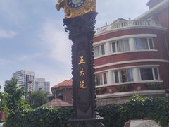 -天津五大道文化旅游区