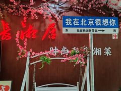 -长湘居(数码大厦店)