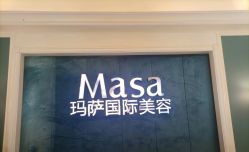 点击看大图 -MASA玛萨美容