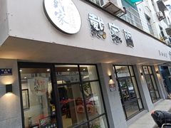 门面-戴家面(武康永安小区店)