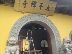 -太平禅寺