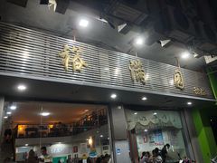 -裕满园(天宁广场店)