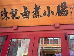 -陈记卤煮小肠