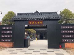 门面-采蝶轩