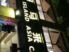 门面-热浪岛马来餐厅