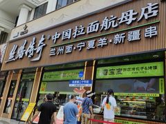 -丝路传奇·中国拉面航母店(北医三院店)
