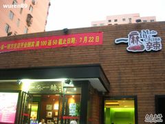门面-一麻一辣麻辣香锅(方庄店)