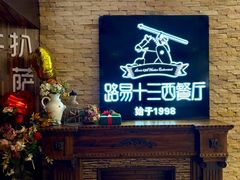 -路易十三西餐厅(西关新天地店)