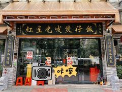 -红星光发煲仔饭(文海店)
