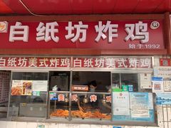 门面-白纸坊美式炸鸡