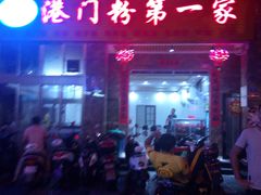 -港门粉第一家