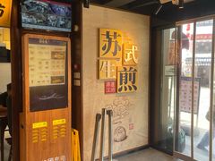-鑫震源·苏式大虾生煎(山塘街店)