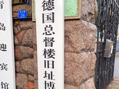 -青岛德国总督楼旧址博物馆