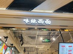 -味绝西面