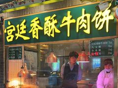 -宫廷香酥牛肉饼(灯市口大街小区店)