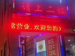 门面-哈尔滨春饼(朝山街店)