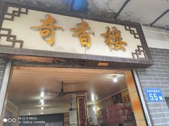 门面-奇香楼(五眼桥横街店)