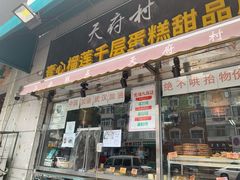 门面-壹心榴莲千层蛋糕甜品店