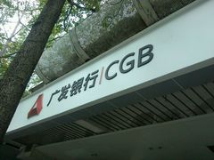 -广发银行(深圳分行营业部)