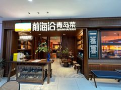 -前海沿•青岛菜(中山路天主教堂店)