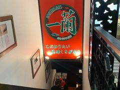-一兰拉面(新宿中央东口店)