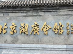 -北京湖广会馆