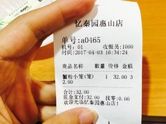 账单-忆秦园小笼包(惠山古镇总店)