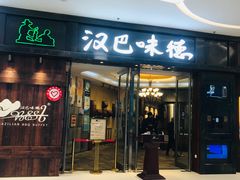 -汉巴味德(沈阳万象汇店)