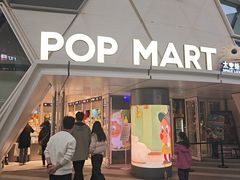 -泡泡玛特POPMART (北京超极合生汇店)